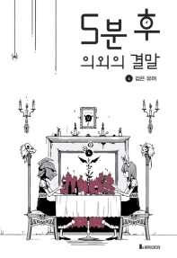 5분 후 의외의 결말 4 : 검은 유머